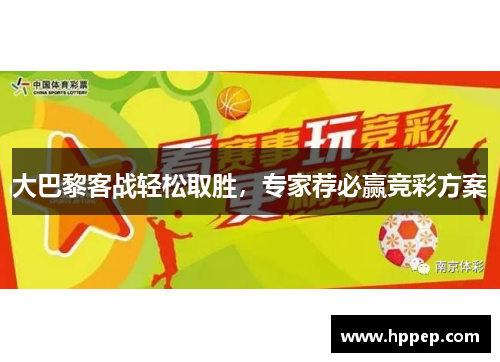 大巴黎客战轻松取胜,专家荐必赢竞彩方案