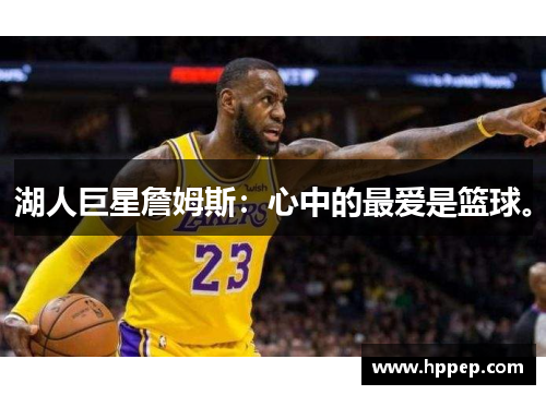 湖人巨星詹姆斯:心中的最爱是篮球。