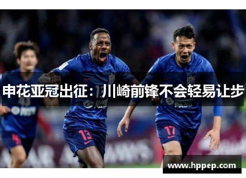 申花亚冠出征:川崎前锋不会轻易让步