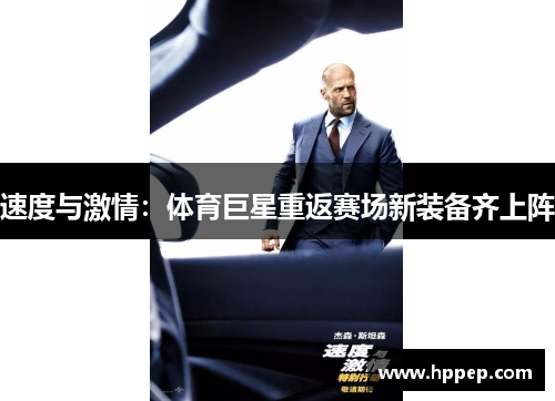 速度与激情:体育巨星重返赛场新装备齐上阵