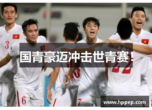 国青豪迈冲击世青赛！