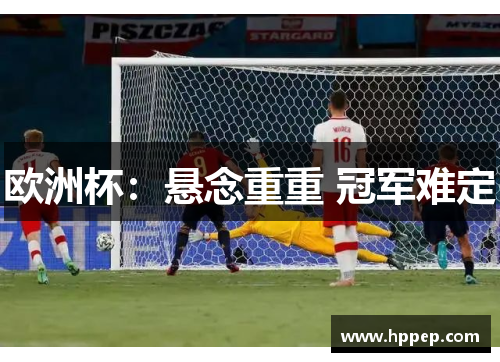 欧洲杯：悬念重重 冠军难定