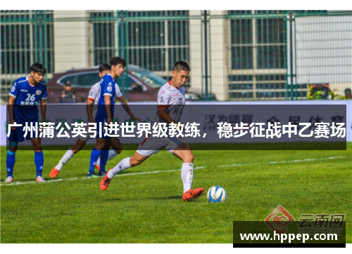 广州蒲公英引进世界级教练，稳步征战中乙赛场