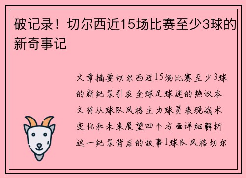 破记录！切尔西近15场比赛至少3球的新奇事记