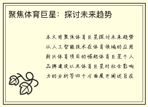 聚焦体育巨星：探讨未来趋势