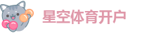 星空体育首页